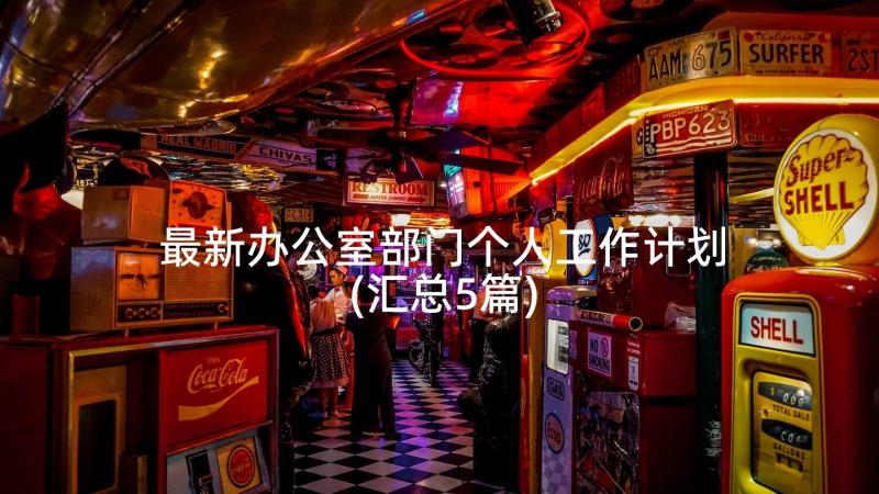 最新办公室部门个人工作计划(汇总5篇)