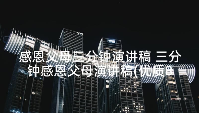 感恩父母三分钟演讲稿 三分钟感恩父母演讲稿(优质8篇)