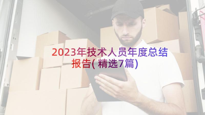 2023年技术人员年度总结报告(精选7篇)