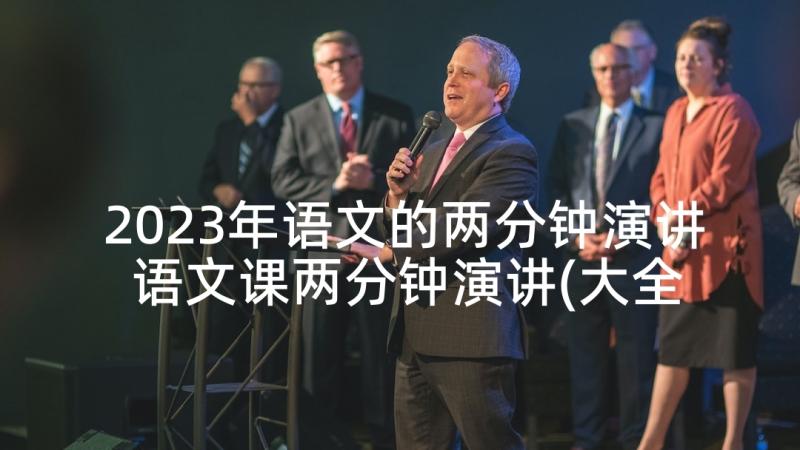 2023年语文的两分钟演讲 语文课两分钟演讲(大全5篇)