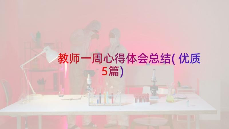 教师一周心得体会总结(优质5篇)