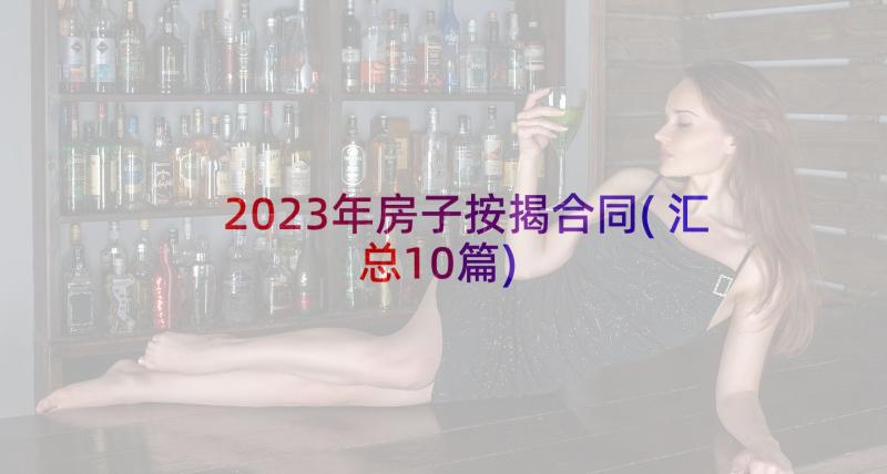 2023年房子按揭合同(汇总10篇)