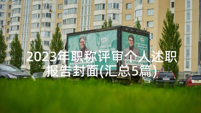 2023年职称评审个人述职报告封面(汇总5篇)