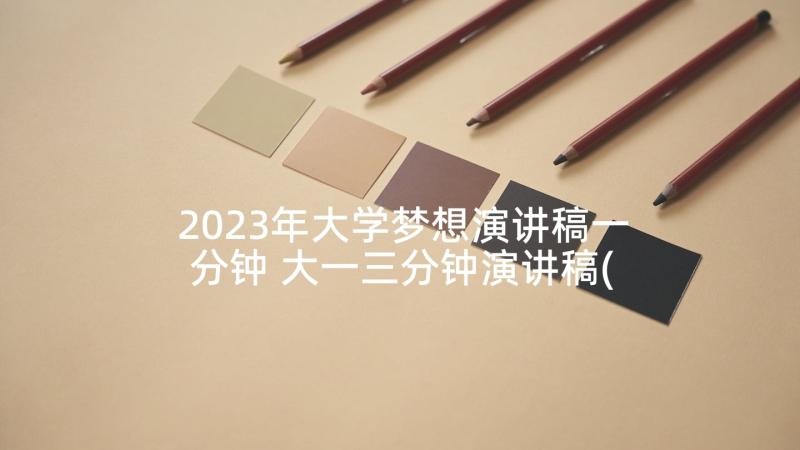 2023年大学梦想演讲稿一分钟 大一三分钟演讲稿(大全7篇)