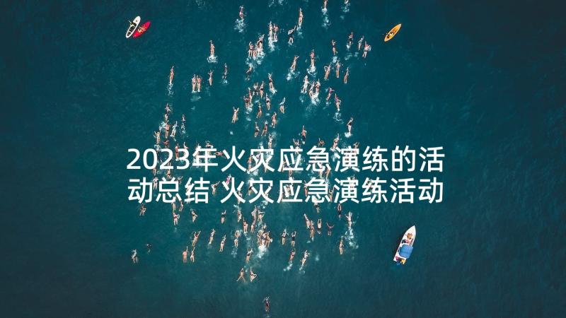 2023年火灾应急演练的活动总结 火灾应急演练活动总结(优质7篇)