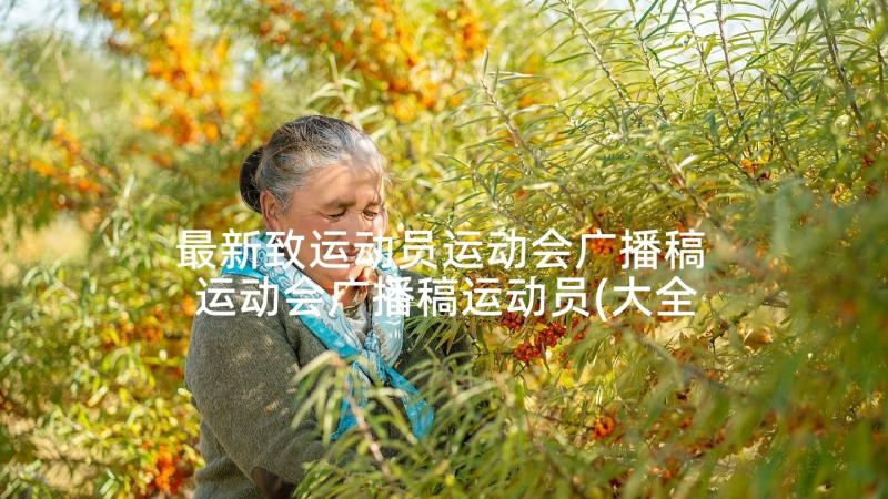 最新致运动员运动会广播稿 运动会广播稿运动员(大全9篇)