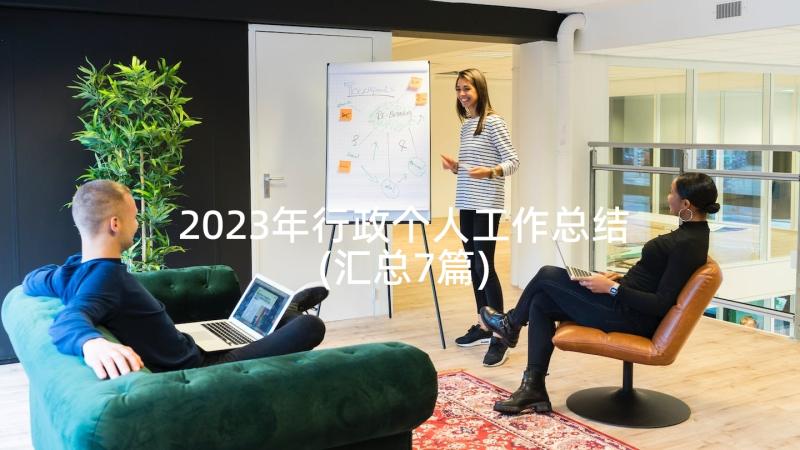 2023年行政个人工作总结(汇总7篇)