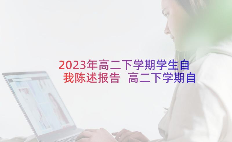 2023年高二下学期学生自我陈述报告 高二下学期自我陈述报告(精选5篇)