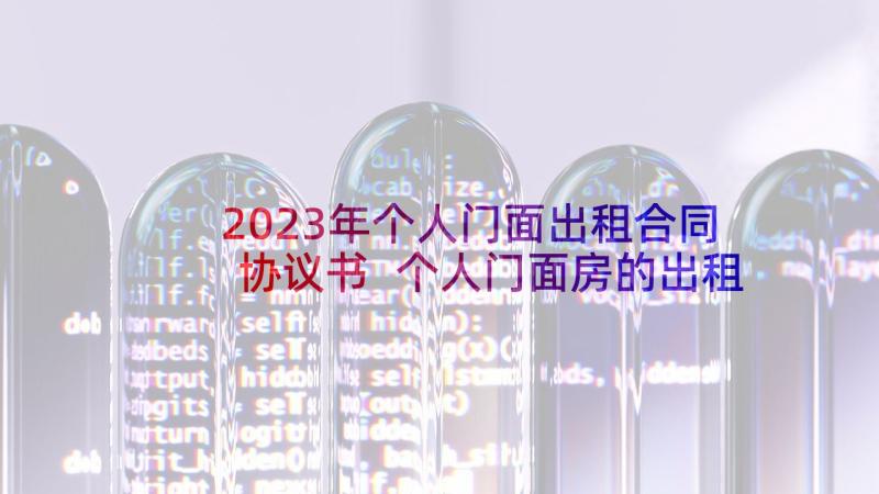 2023年个人门面出租合同协议书 个人门面房的出租合同(实用5篇)