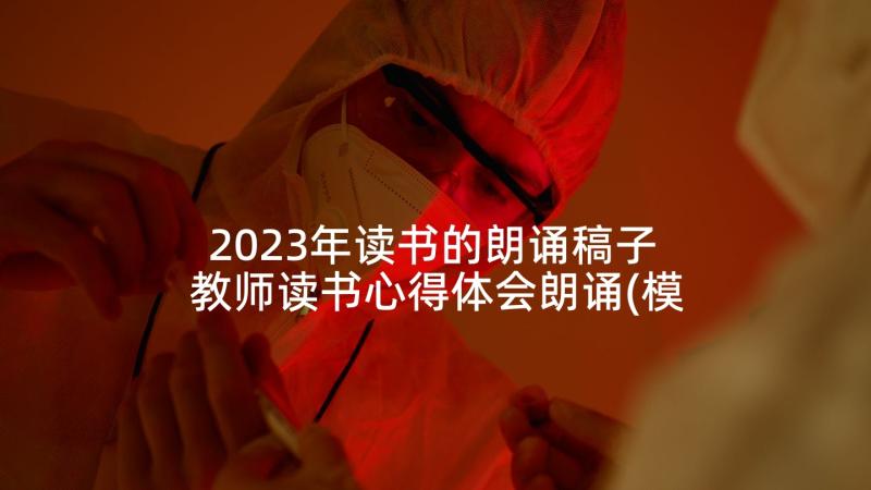 2023年读书的朗诵稿子 教师读书心得体会朗诵(模板9篇)