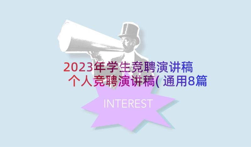 2023年学生竞聘演讲稿 个人竞聘演讲稿(通用8篇)