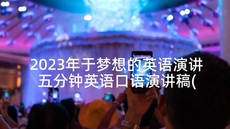 2023年于梦想的英语演讲 五分钟英语口语演讲稿(模板5篇)