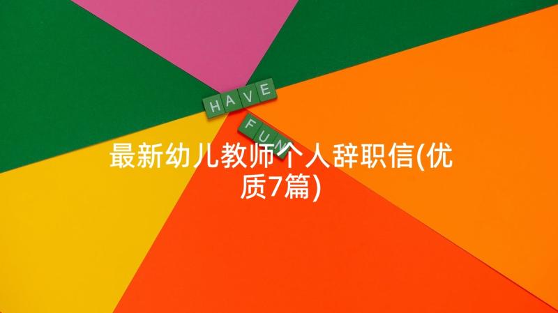 最新幼儿教师个人辞职信(优质7篇)