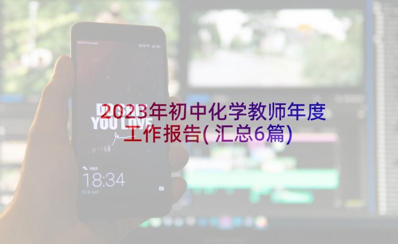 2023年初中化学教师年度工作报告(汇总6篇)