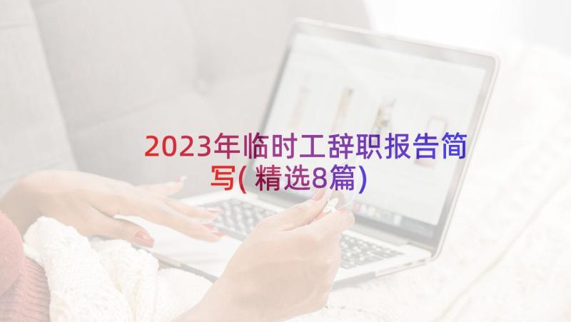 2023年临时工辞职报告简写(精选8篇)