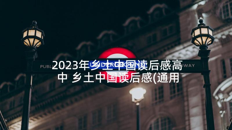 2023年乡土中国读后感高中 乡土中国读后感(通用6篇)