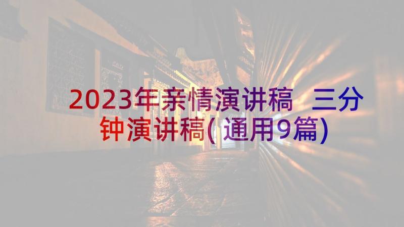 2023年亲情演讲稿 三分钟演讲稿(通用9篇)