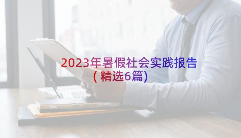 2023年暑假社会实践报告(精选6篇)