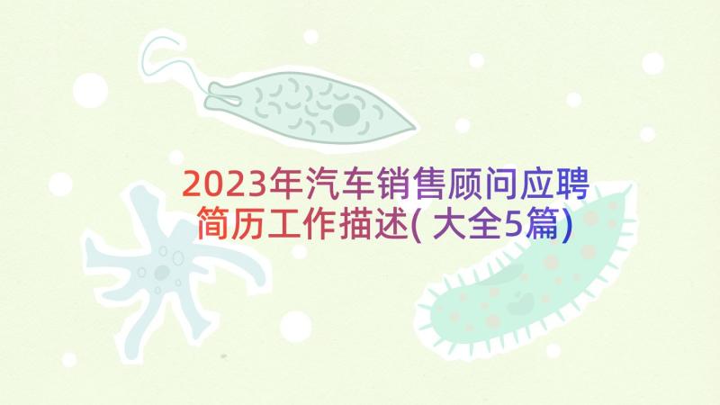 2023年汽车销售顾问应聘简历工作描述(大全5篇)