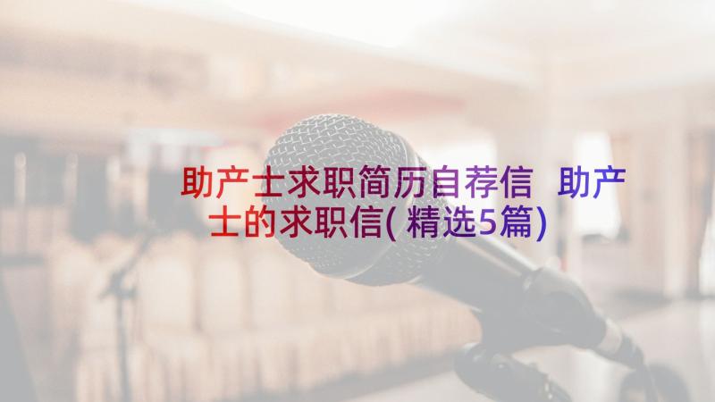 助产士求职简历自荐信 助产士的求职信(精选5篇)