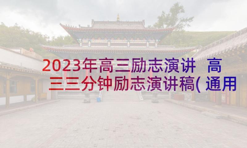 2023年高三励志演讲 高三三分钟励志演讲稿(通用9篇)