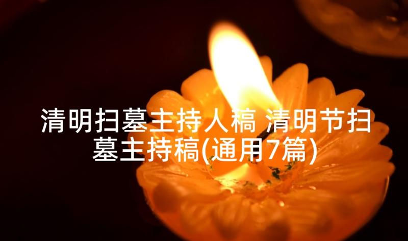 清明扫墓主持人稿 清明节扫墓主持稿(通用7篇)