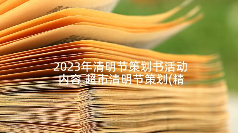 2023年清明节策划书活动内容 超市清明节策划(精选9篇)