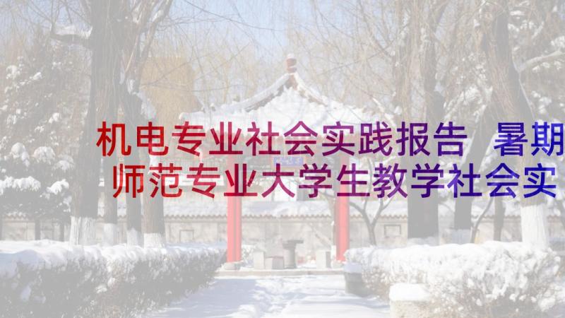 机电专业社会实践报告 暑期师范专业大学生教学社会实践报告(大全10篇)