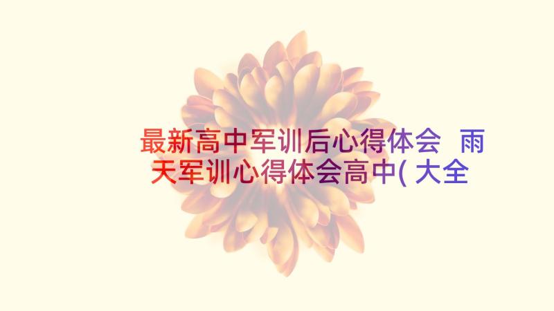 最新高中军训后心得体会 雨天军训心得体会高中(大全7篇)