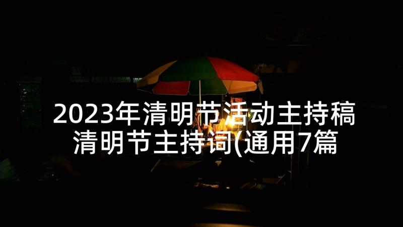 2023年清明节活动主持稿 清明节主持词(通用7篇)