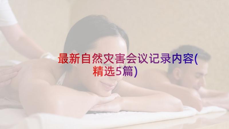 最新自然灾害会议记录内容(精选5篇)