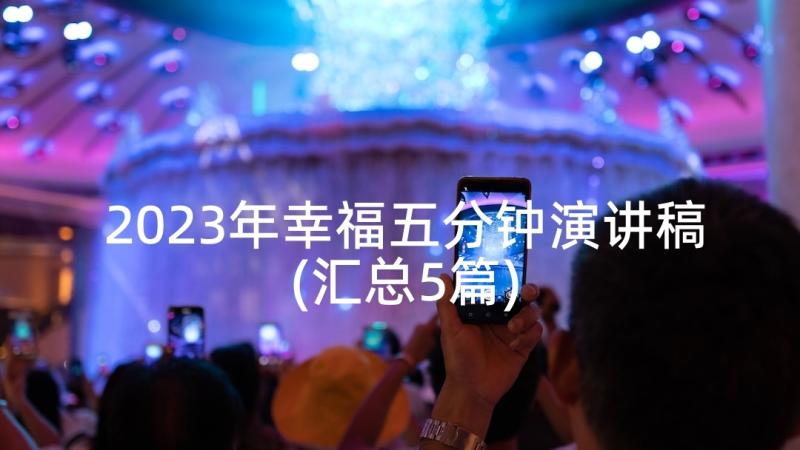 2023年幸福五分钟演讲稿(汇总5篇)