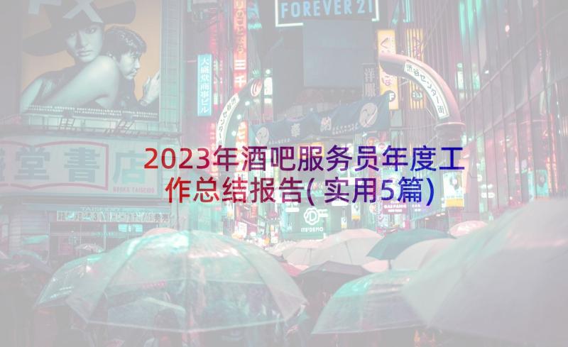 2023年酒吧服务员年度工作总结报告(实用5篇)