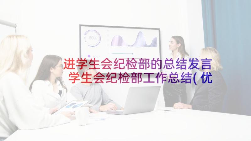 进学生会纪检部的总结发言 学生会纪检部工作总结(优质9篇)