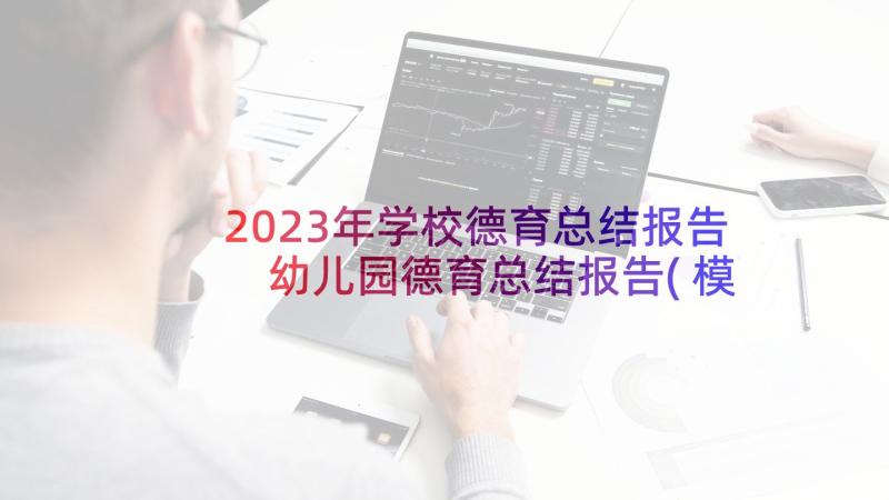 2023年学校德育总结报告 幼儿园德育总结报告(模板5篇)