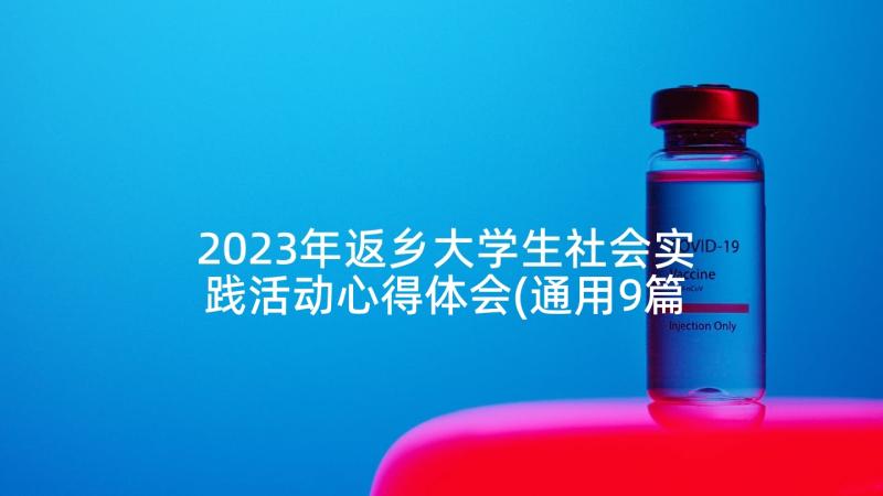 2023年返乡大学生社会实践活动心得体会(通用9篇)