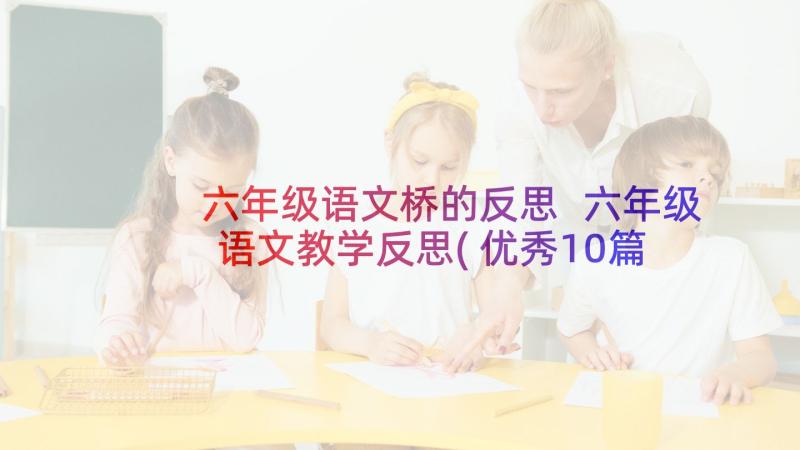 六年级语文桥的反思 六年级语文教学反思(优秀10篇)