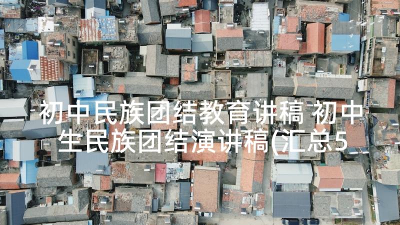 初中民族团结教育讲稿 初中生民族团结演讲稿(汇总5篇)