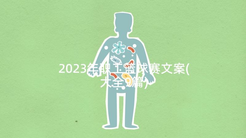 2023年职工篮球赛文案(大全9篇)