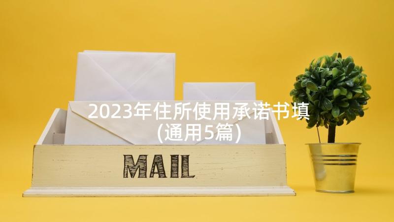 2023年住所使用承诺书填(通用5篇)