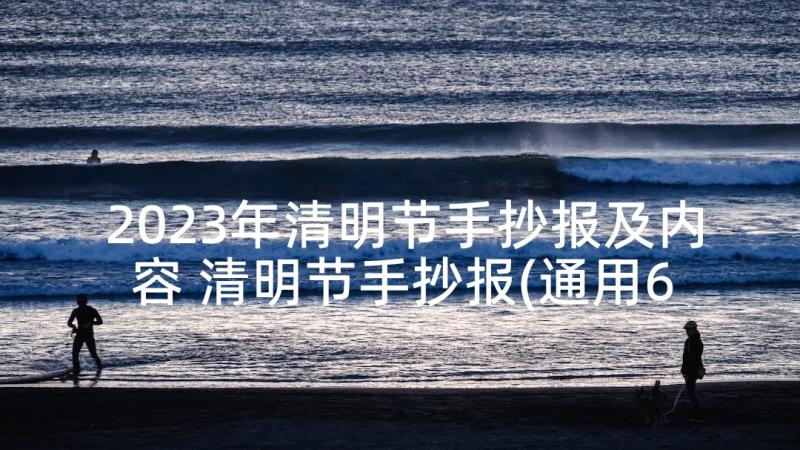 2023年清明节手抄报及内容 清明节手抄报(通用6篇)