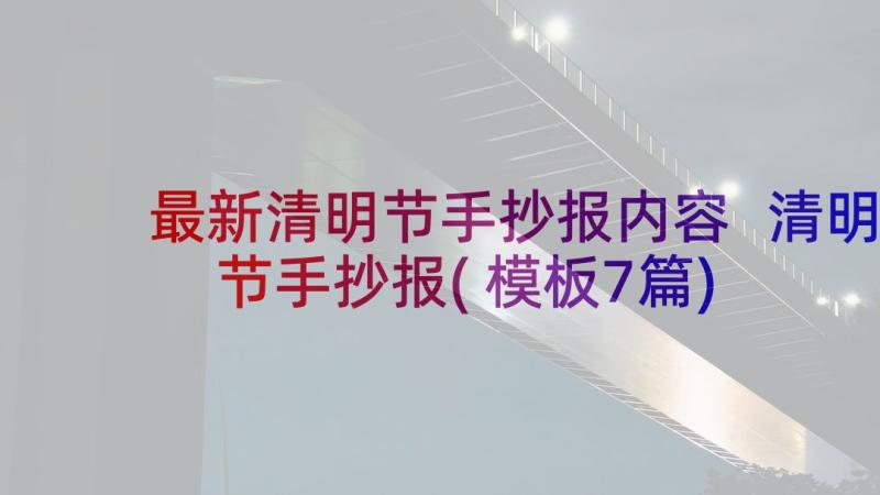 最新清明节手抄报内容 清明节手抄报(模板7篇)