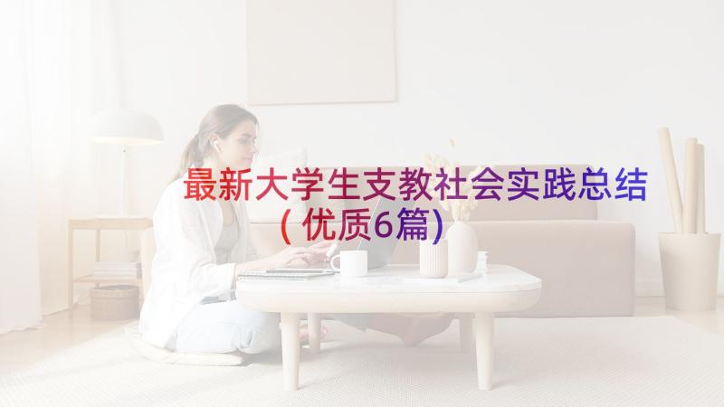 最新大学生支教社会实践总结(优质6篇)