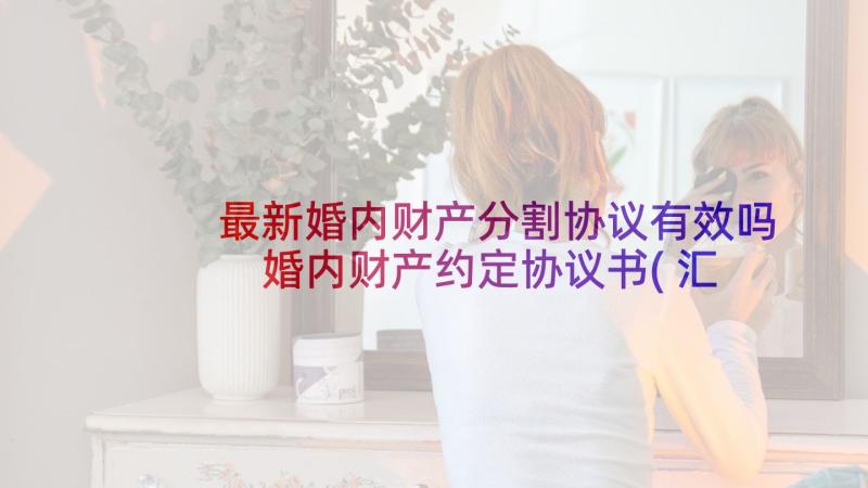 最新婚内财产分割协议有效吗 婚内财产约定协议书(汇总5篇)