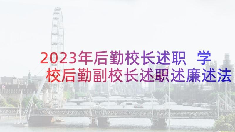 2023年后勤校长述职 学校后勤副校长述职述廉述法报告(实用5篇)