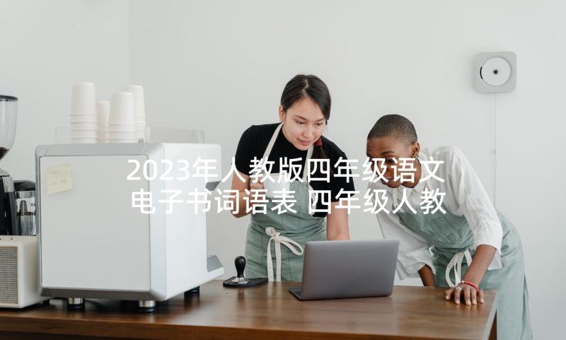 2023年人教版四年级语文电子书词语表 四年级人教版语文尊严教案(汇总5篇)