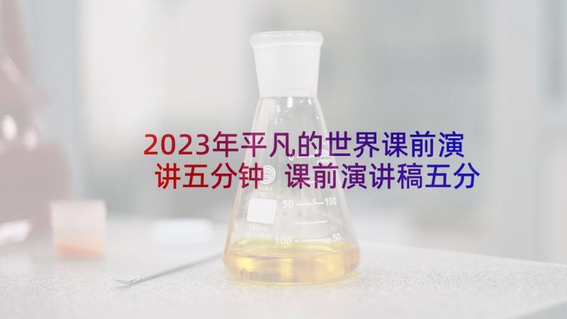 2023年平凡的世界课前演讲五分钟 课前演讲稿五分钟(优质9篇)