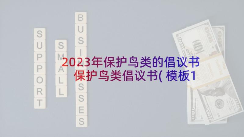 2023年保护鸟类的倡议书 保护鸟类倡议书(模板10篇)