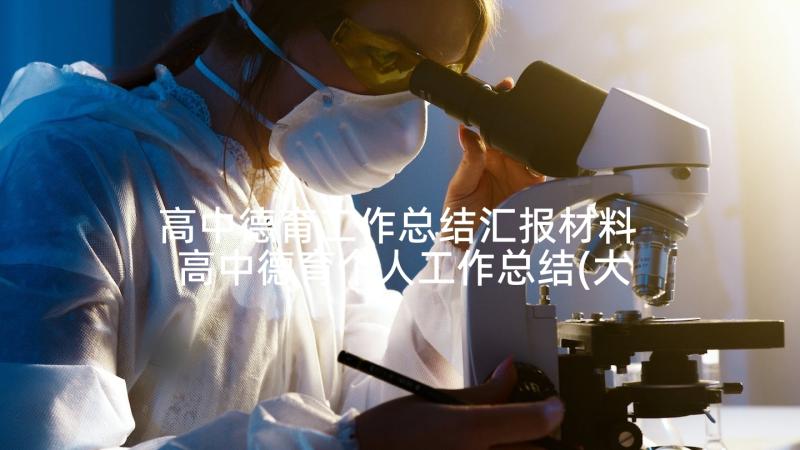 高中德育工作总结汇报材料 高中德育个人工作总结(大全5篇)