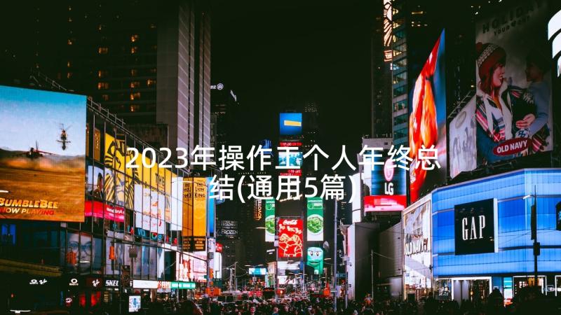 2023年操作工个人年终总结(通用5篇)